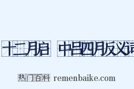 十二月启·中吕四月反义词是什么意思的图片